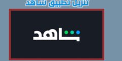 تحميل وتنزيل تطبيق شاهد لمشاهدة الاعمال الدرامية