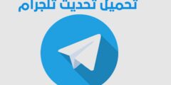 تحديث تطبيق تلجرام مجانا للاندرويد اخر اصدار 2025